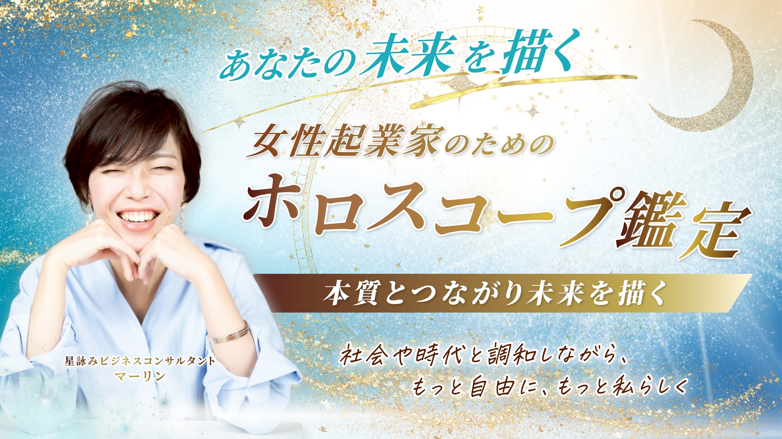 ホロスコープ鑑定60分